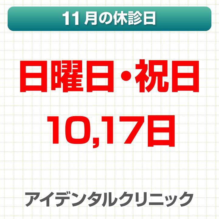 11月休診日情報