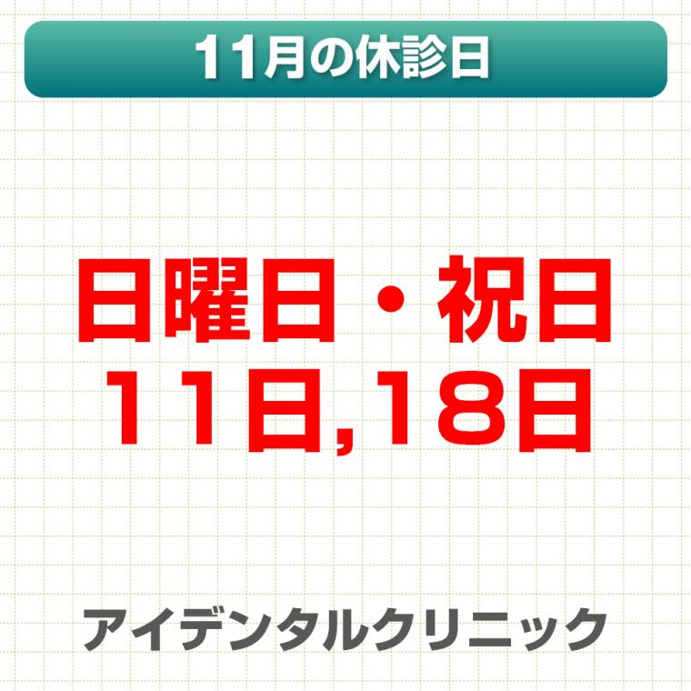 11月休診日情報
