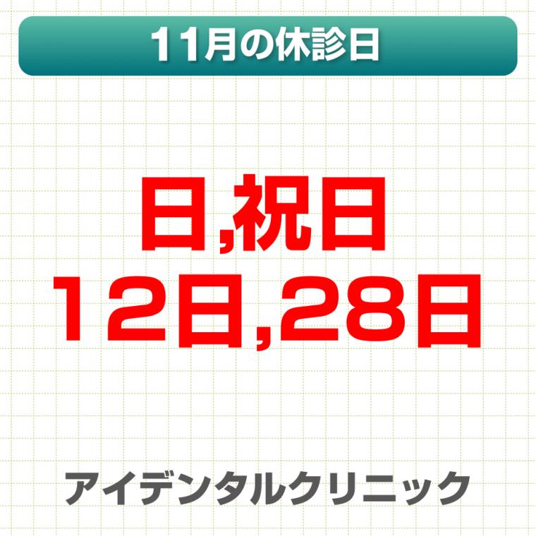 11月休診日情報