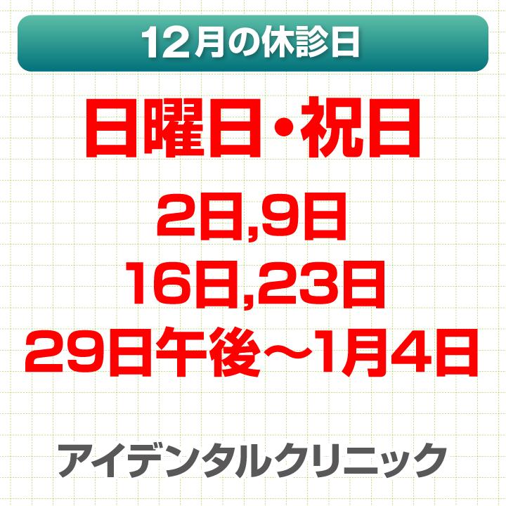 12月休診日情報