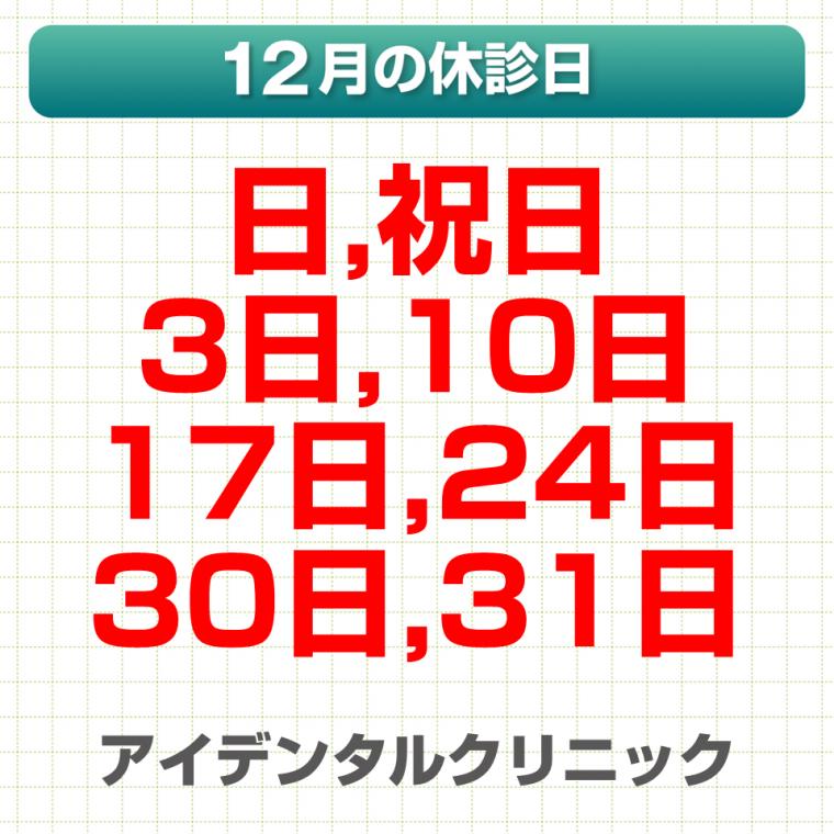 12月休診日情報