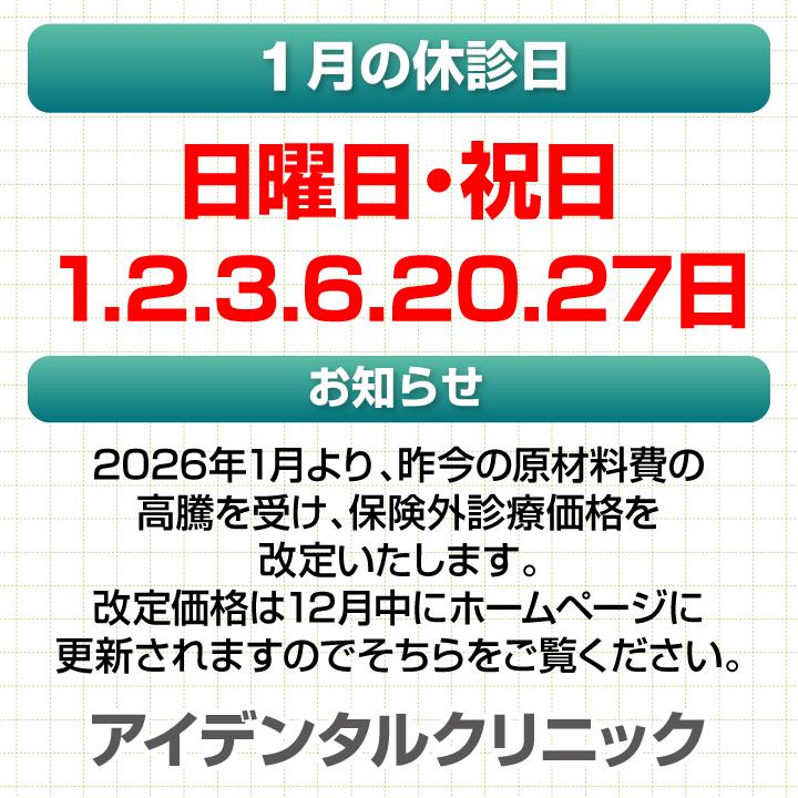 1月休診日情報