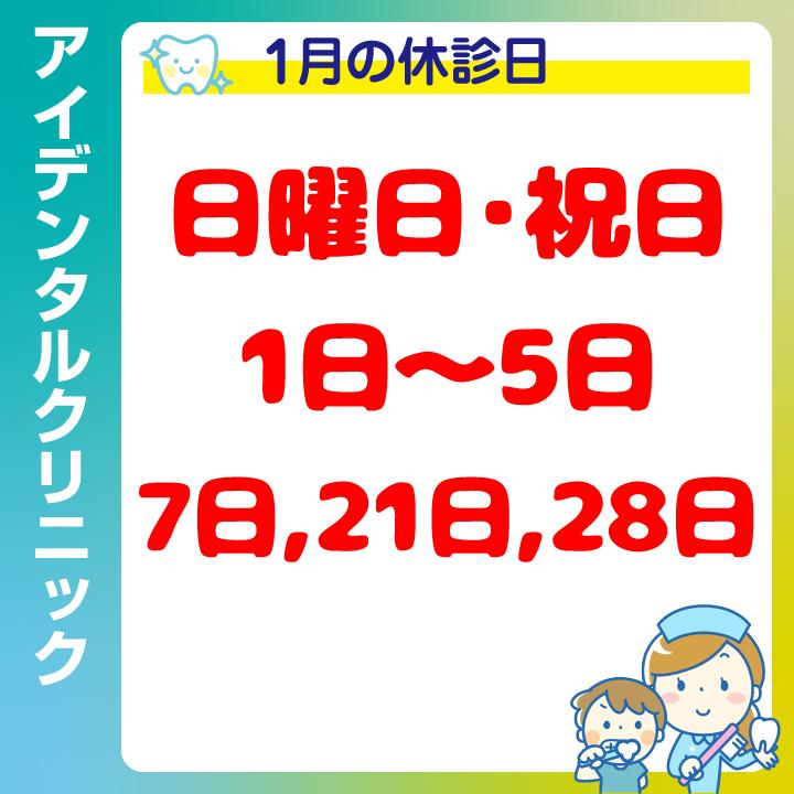 1月休診日情報