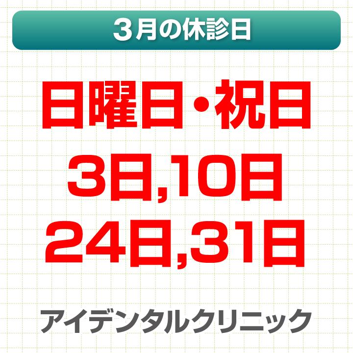 3月休診日情報