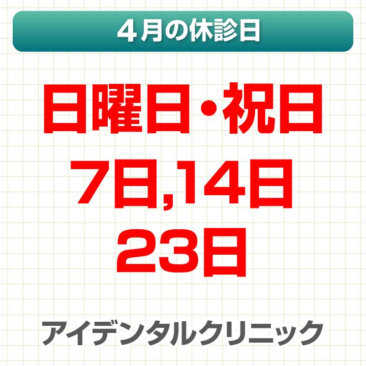 4月休診日情報