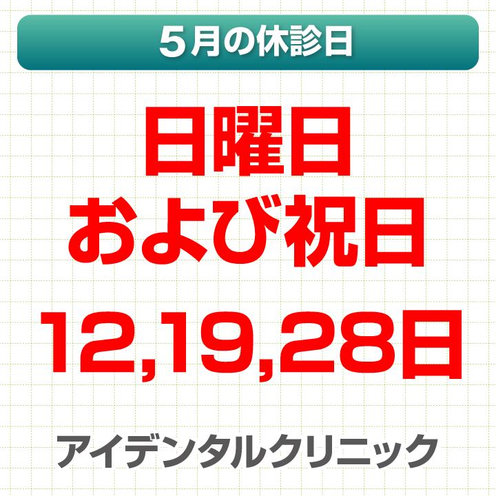 5月休診日情報