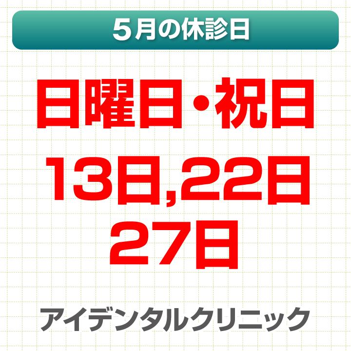 5月休診日情報