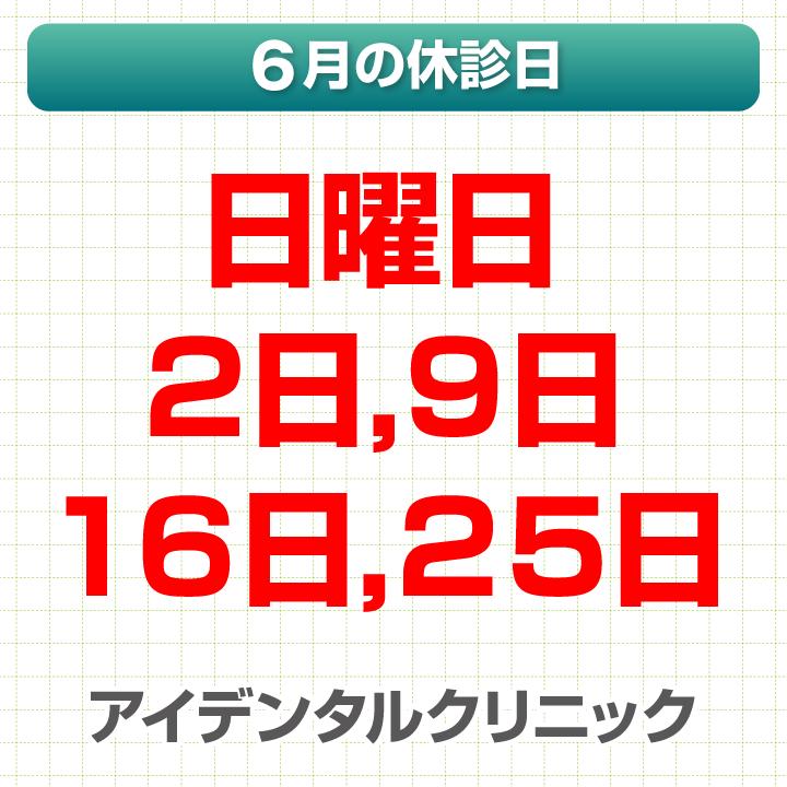 6月休診日情報