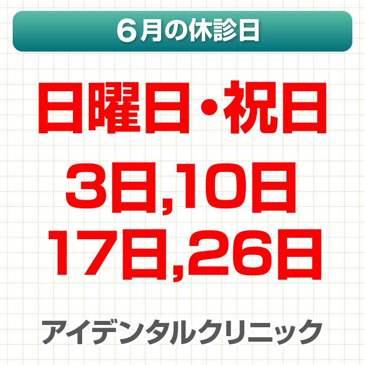 6月休診日情報