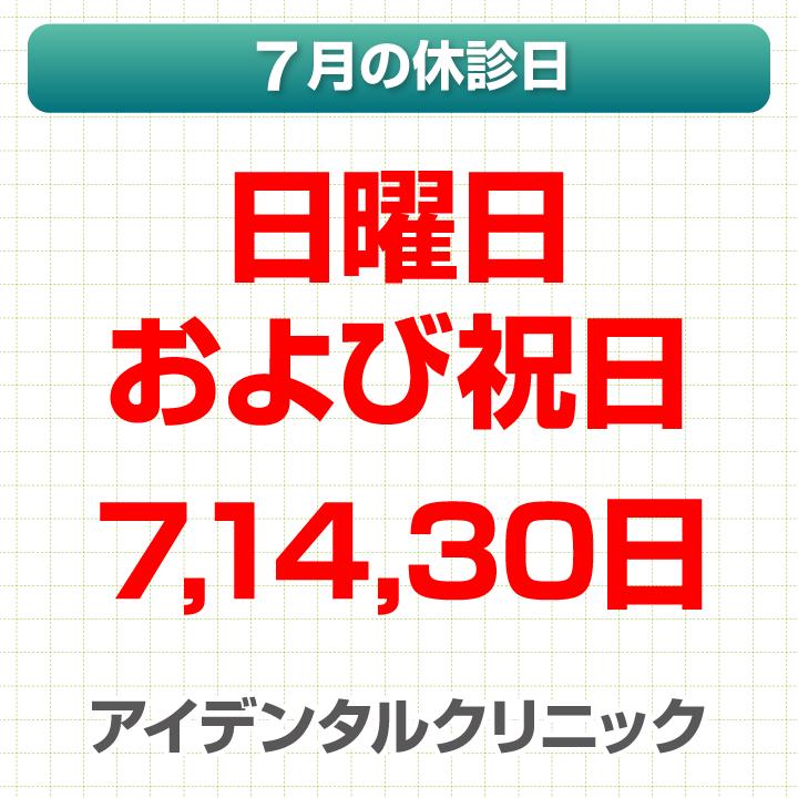 7月休診日情報