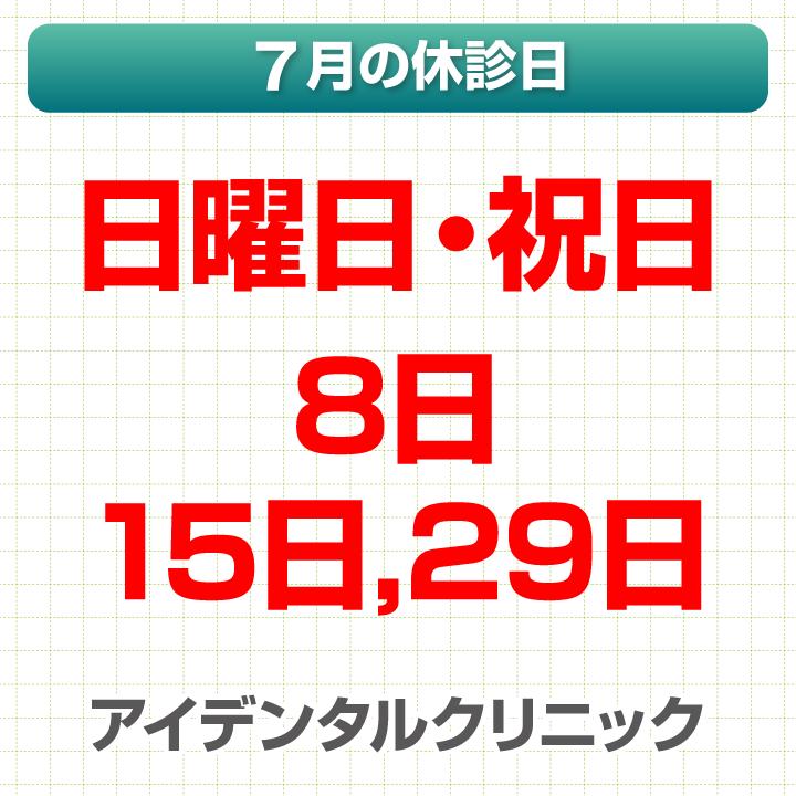 7月休診日情報