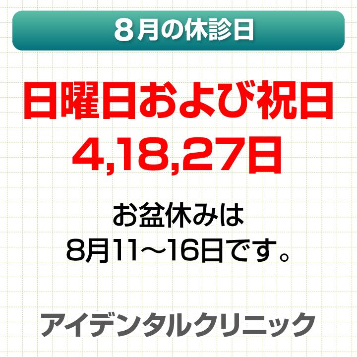 8月休診日情報