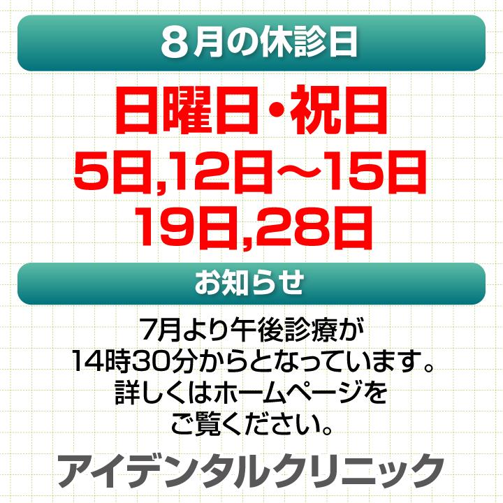 8月休診日情報