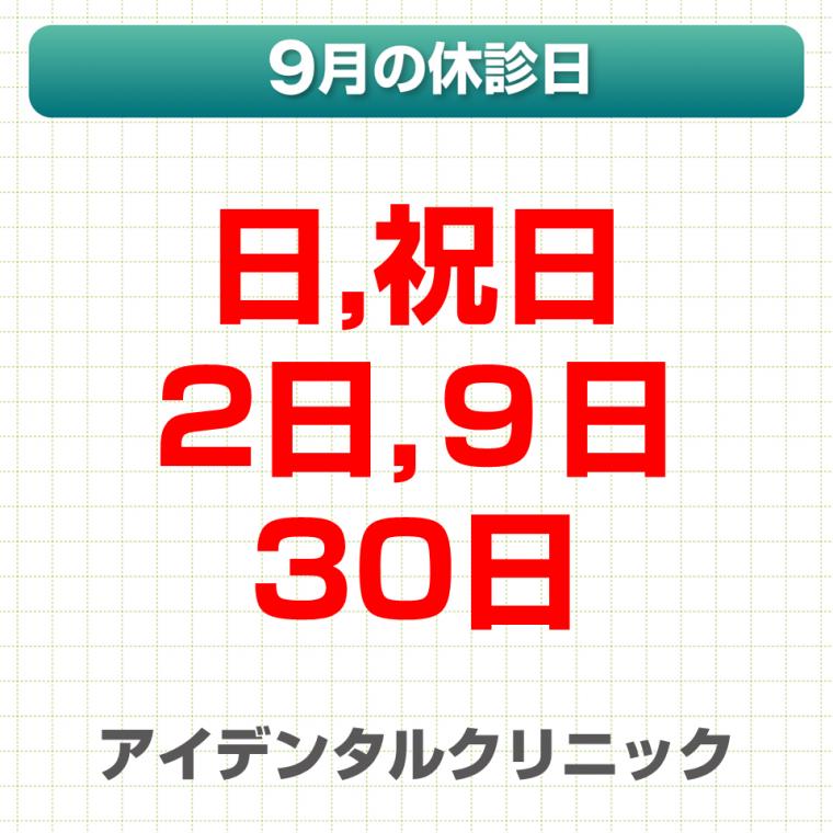 9月休診日情報
