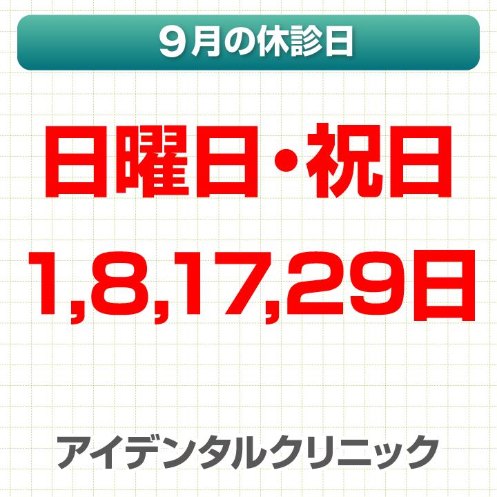 9月休診日情報