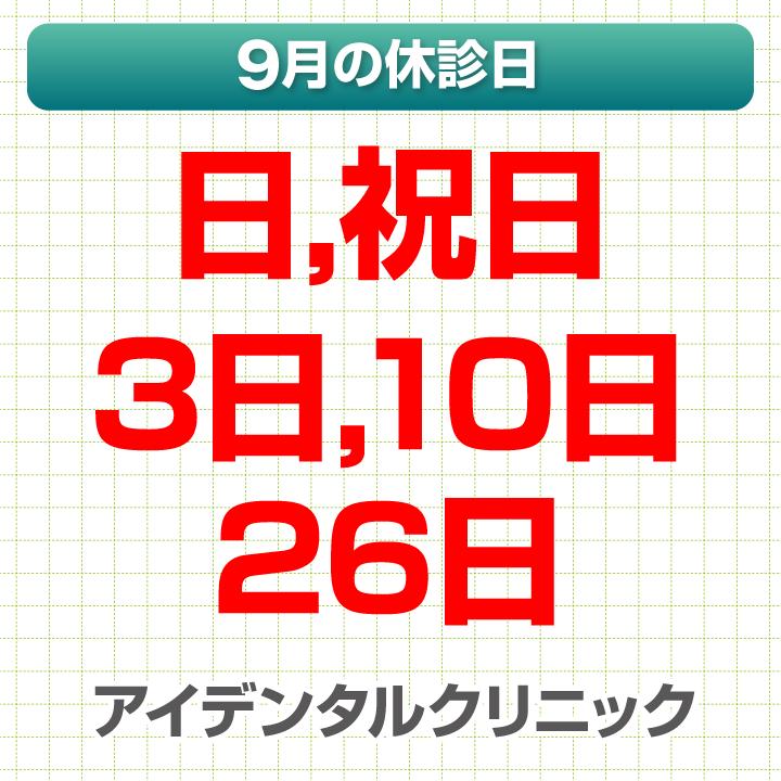 9月休診日情報