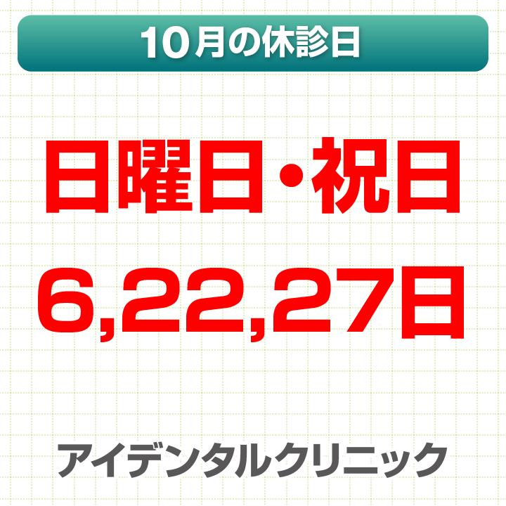 10月休診日情報