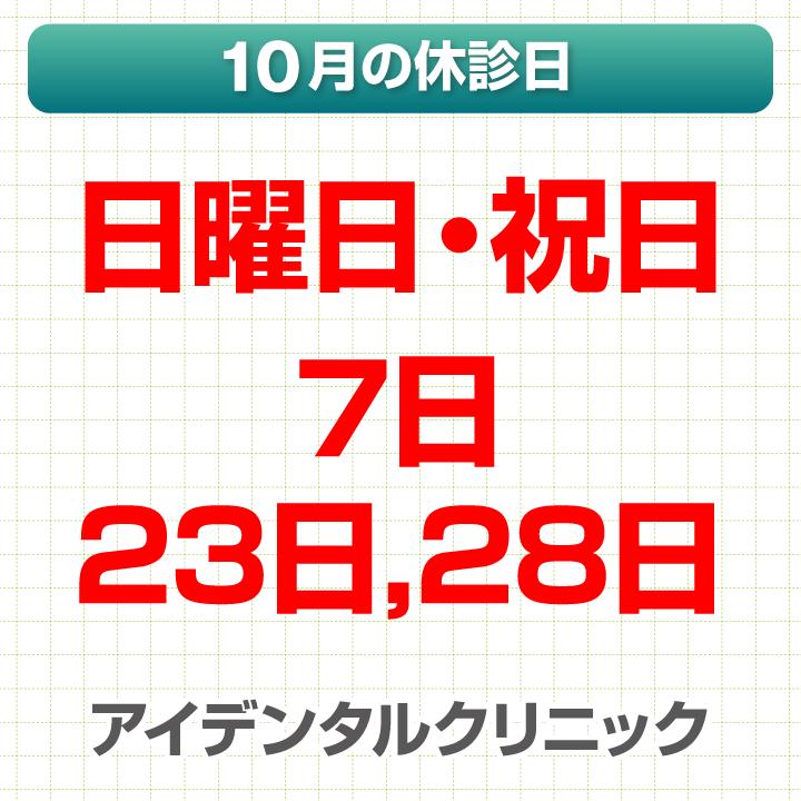 10月休診日情報