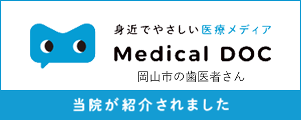 身近でやさしい医療メディア Medical DOC 岡山市 歯医者