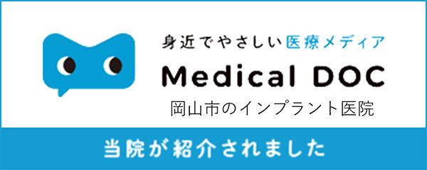 身近でやさしい医療メディア Medical DOC 岡山市 インプラント