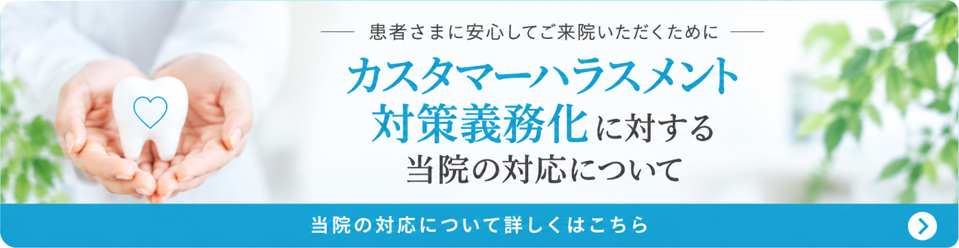 カスタマーハラスメント対策義務化に対する当院の対応について詳しくはこちら