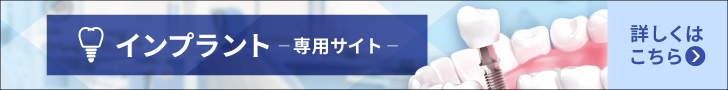 当院のインプラント専用サイトはこちら
