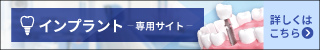 当院のインプラント専用サイトはこちら